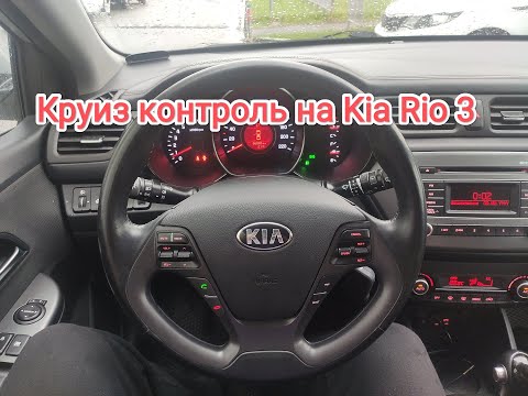 Установка кнопок круиз контроля на Kia rio 3