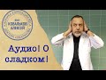 Алексей Ковальков о сладостях, сахаре, инсулине и пользе сладкого!