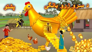 The golden Rooster house     د سرو زرو چرګ کور    moral story in pashto   pashto cartoon