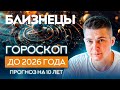 БЛИЗНЕЦЫ 2018, 2016-2026 гороскоп на 10 лет