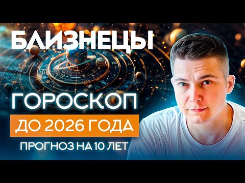 БЛИЗНЕЦЫ 2018, 2016-2026 гороскоп на 10 лет