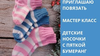 МАСТЕР КЛАСС // ДЕТСКИЕ НОСОЧКИ С ПЯТКОЙ БУМЕРАНГ// ЗАКРЫТИЕ ИГЛОЙ🧦🧦🧦