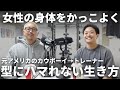 【女性の身体をかっこよくするトレーナー】アメリカで牛捕まえる毎日 / 求人サイトで仕事見つけれなかった… / 家族の前で公開プロポーズ #ラジオ
