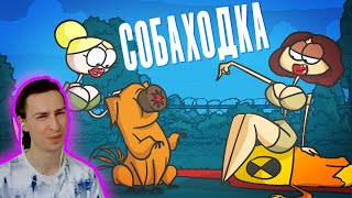 РЕАКЦИЯ на Доктор Гнус : Осторожно! Злая собаходка. ( Анимация )