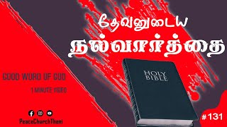 தேவனுடைய நல்வார்த்தை | GOOD WORD OF GOD | Day -131