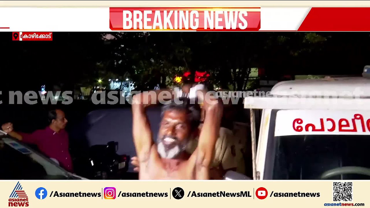 കോഴിക്കോട് ടൗൺ പൊലീസ് സ്റ്റേഷനിൽ നാടകീയ രംഗങ്ങൾ, പൊലീസിനെതിരെ മുദ്രാവാക്യവുമായി SIയെ കുത്തിയ പ്രതി