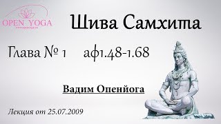 Первоисточники йоги. Шива Самхита. Глава 1. Единственное существование. (аф.1.48 - 1.68) Часть_3