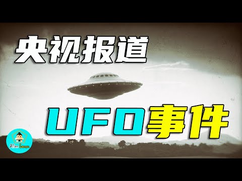 央視唯一報道的外星人接觸事件，揭秘這背後不為人知的真相｜老吳alien