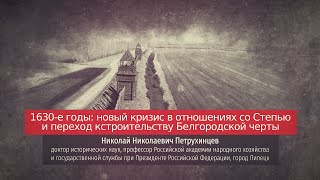 Николай Петрухинцев. 1630-е годы: новый кризис в отношениях со Степью.