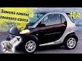 Замена лампы H4 в фаре Смарт фоту 450 / Replacing bulbs in the headlight. Smart Fortwo 450