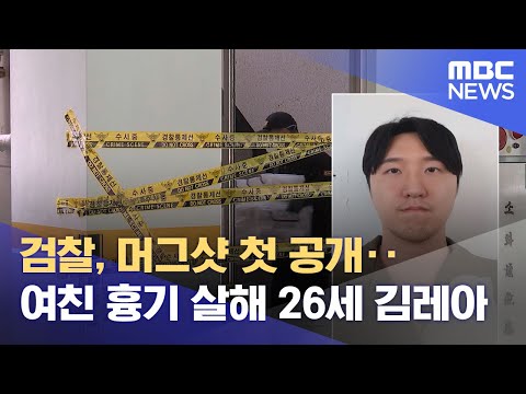 검찰, 머그샷 첫 공개‥여친 흉기 살해 26세 김레아 (2024.04.22/12MBC뉴스)