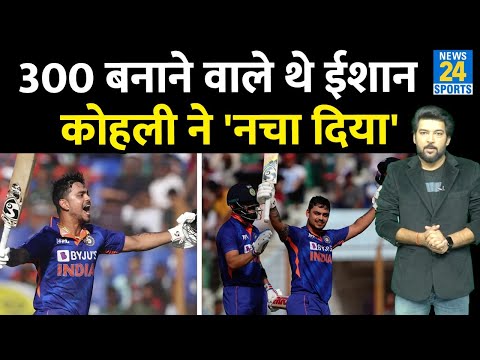 300 बना देते Ishan kishan, Virat Kohli ने नचा दिया! IND vs BAN 3rd ODI