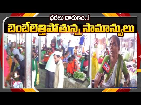 ధరలు దారుణం..!  Common People Trouble About Vegetables Price Hike | Palamuru District | TV5 News - TV5NEWS