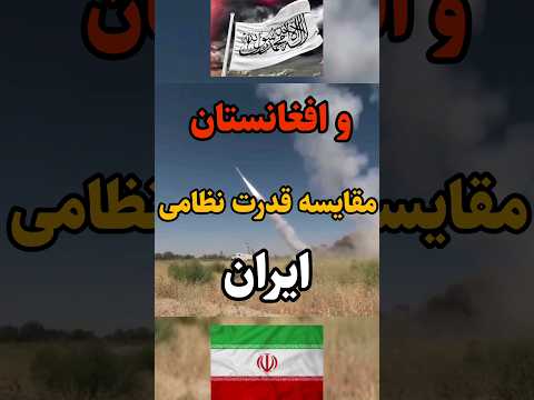 مقایسه قدرت نظامی ایران و افغانستان    رژه افغانستان طالبان
