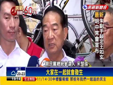 2016總統－11/18公布副手 宋:操手佳、非政治素人－民視新聞