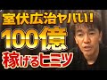テレビ番組で披露した室伏広治100億稼げた説の裏話とは?【武井壮 切り抜き】