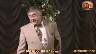Михаил Жванецкий. Государство и народ. Исполняет Роман Карцев
