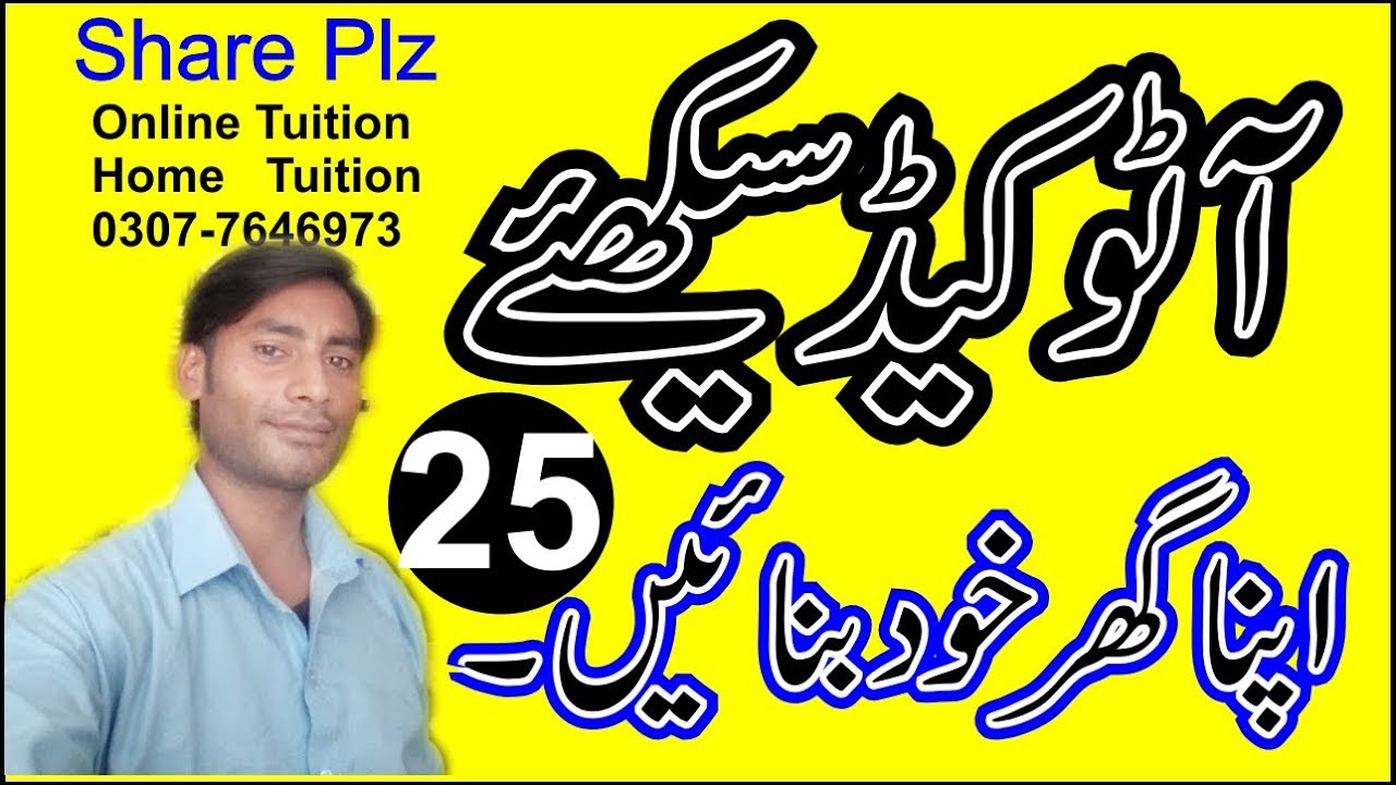 autocad tutorial for beginners 25| autocad 2007 tutorial in urdu |2d/3d ...