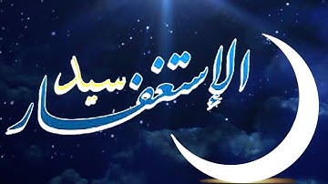 من أذكار الصباح والمساء "سيد الاستغفار" من بطاقات الإخوة السلفية