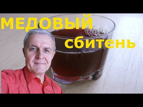 Как приготовить медовый сбитень с горячим вином?