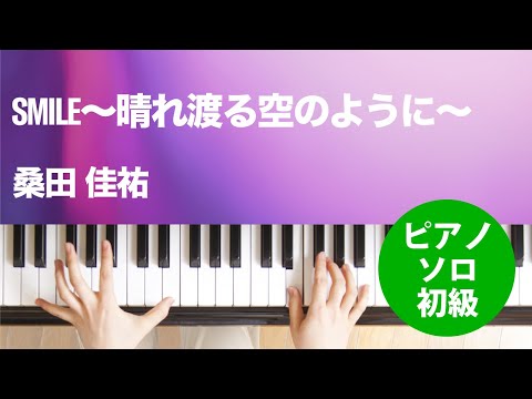 SMILE〜晴れ渡る空のように〜 桑田 佳祐