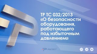 ТР ТС 032/2013 «О безопасности оборудования, работающего под избыточным давлением»