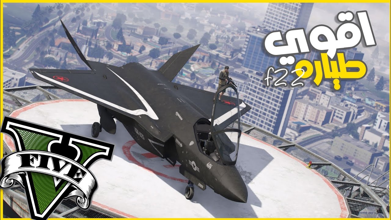 هجمت علي حامله الطائرات وسـرقت اعنف طياره حربيه F35 🔥🔥🔥 || قراند5 | gta5 ||