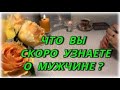 Что Вы скоро узнаете о загаданном мужчине? Таро Расклад