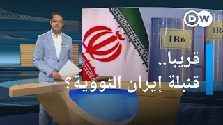 هل اقتربت إيران من صنع قنبلة نووية؟| المسائية