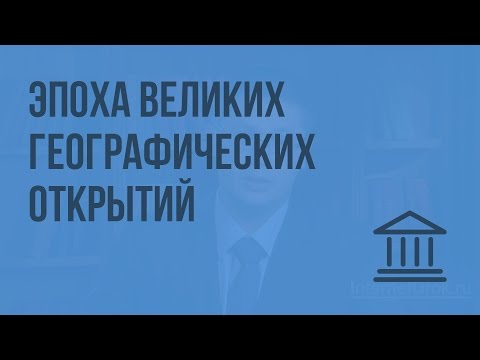 Эпоха великих географических открытий. Видеоурок по Всеобщей истории 7 класс