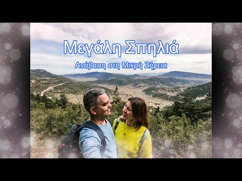 Μεγάλη Σπηλιά. Ανάβαση