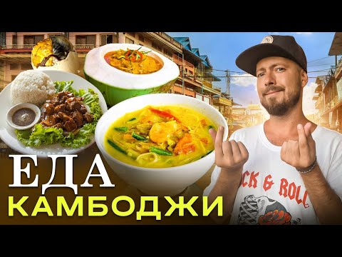 Видео: Еда, которую стоит попробовать в Камбодже