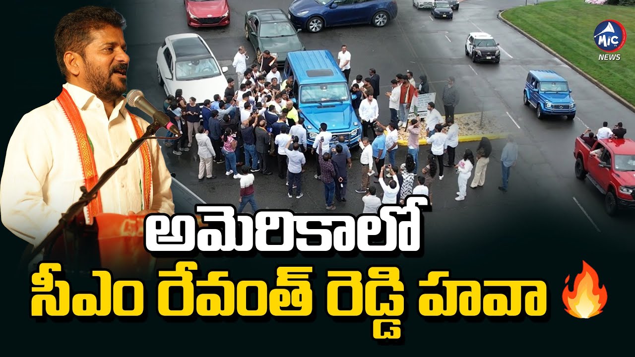 Revanth Reddy Convoy అమెరికాలో రేవంత్ ఫ్యాన్స్ జోరు..| CM Revanth Reddy Craze in America ...