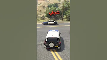 الطريقة المثالية الي تقدر تصير فيها شرطي سعودي في قراند GTA5 