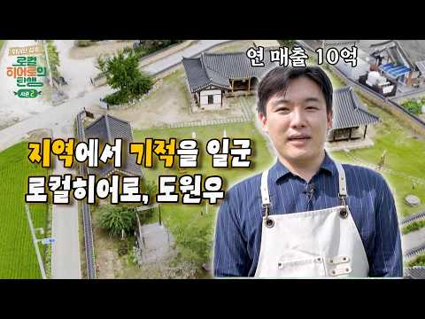 [로컬히어로, 도원우] 20년간 방치된 고택을 연 매출 10억 원의 핫플레이스로!