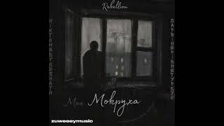 Rebellion - Мокруха (slowed x reverb)