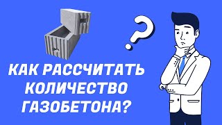 Как рассчитать количество газобетона на дом?