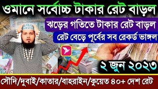 ওমানের টাকার রেট অনেক বাড়ল | ২ জুন সৌদি দুবাই কুয়েত কাতার বাহরাইন সিঙ্গাপুর Ajker Takar Rate koto