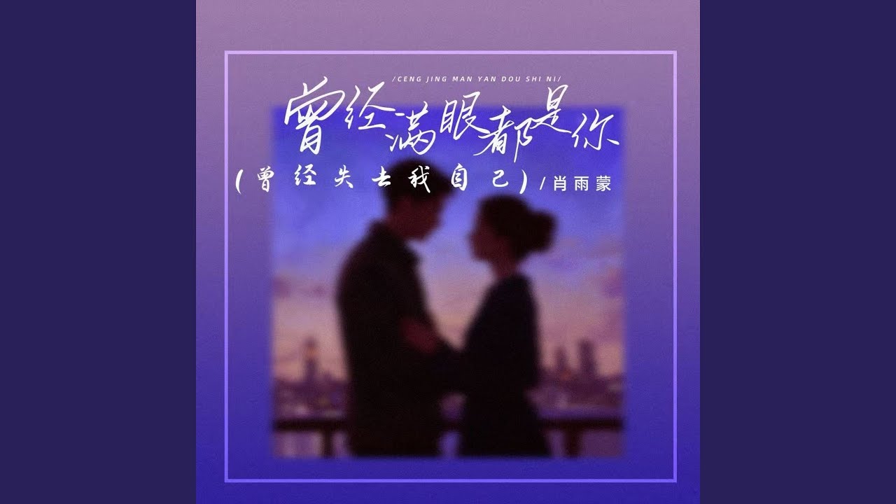 曾经满眼都是你 (曾经失去我自己) - YouTube