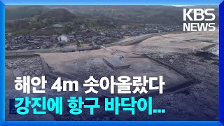 바닷물 사라지고 회색빛 지반으로…노토반도 어민들 “어업 포기할 상황” / KBS  2024.01.22.