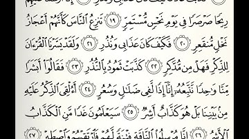 سورة القمر القارئ عبدالحكيم الصافي