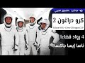 كرو-2 دراغون من سبيس إكس تحمل 4 رواد إلى محطة الفضاء الدولية! 👨🏻‍🚀🚀