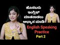 ಇಂಗ್ಲಿಷ್ ಮಾತನಾಡಲು ಅಭ್ಯಾಸ ಮಾಡಿ | English Speaking Practice for Beginners Series | Part 2 | Spoken Eng