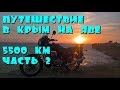 Путешествие в Крым на Яве. 5500 км. Часть 2