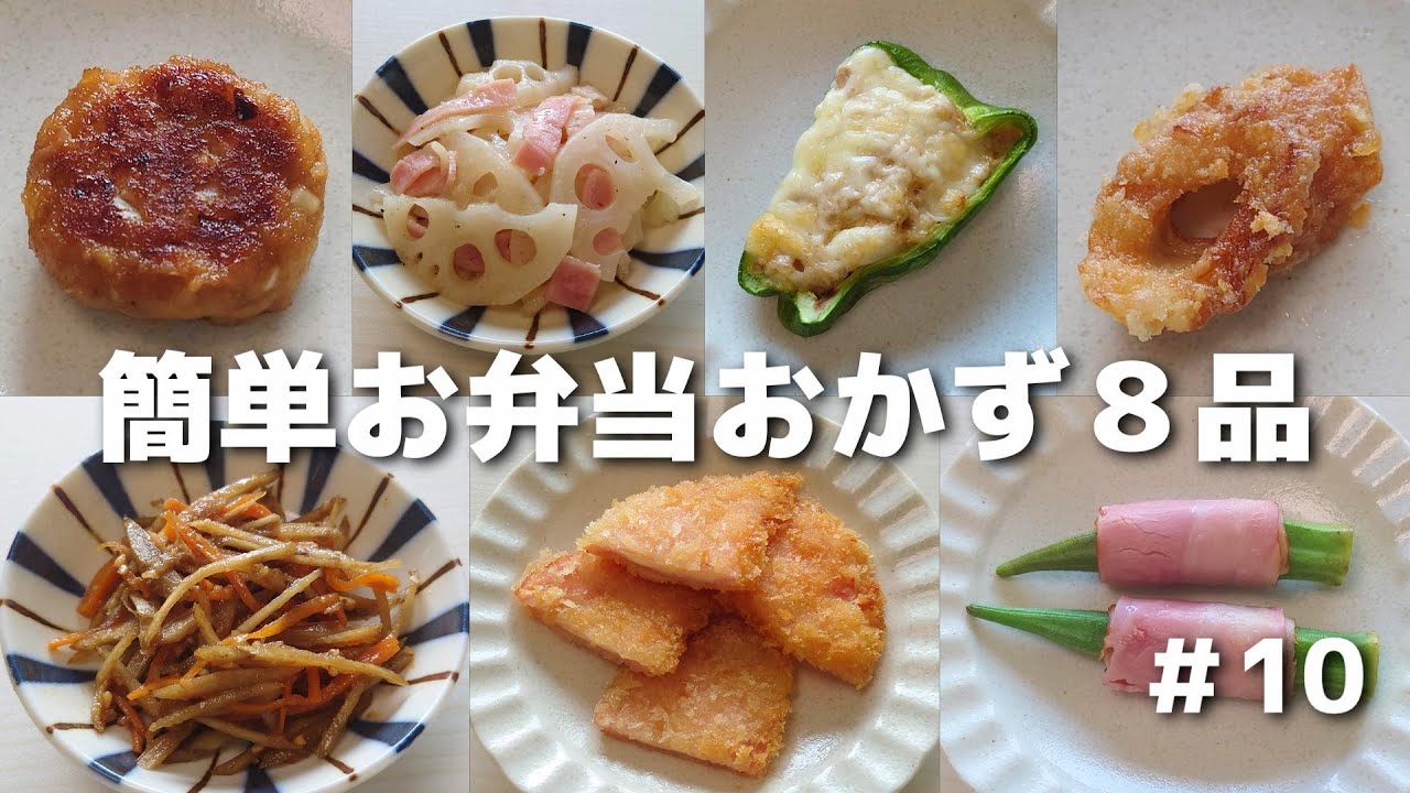 簡単に作れるお弁当おかず８品 #10【obento】