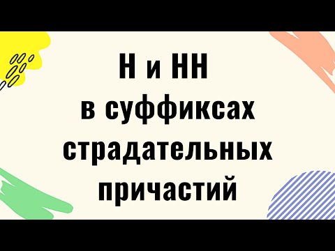 Одна и две буквы Н (Н и НН) в суффиксах страдательных причастий и отглагольных прилагательных