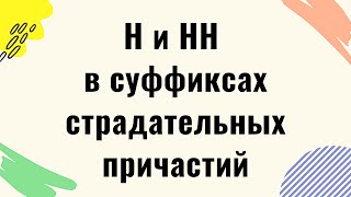 Одна и две буквы Н (Н и НН) в суффиксах страдательных причастий и отглагольных прилагательных