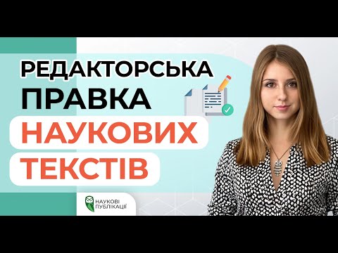 Як відредагувати статтю? Редакторська правка наукових текстів. Рівні організації наукового тексту.