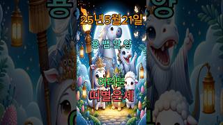 오늘의 운세 #복 #좋은글 #오늘의운세 #띠별운세 #용띠 #뱀띠 #말띠 #양띠