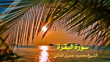 سورة البقرة | تلاوة عراقية مجودة بصوت الشيخ محمود جميل العاني